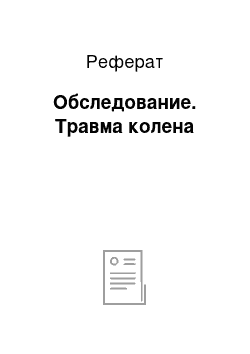 Реферат: Обследование. Травма колена