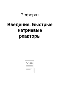 Реферат: Введение. Быстрые натриевые реакторы