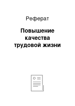 Реферат: Повышение качества трудовой жизни