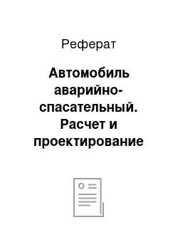 Реферат: Автомобиль аварийно-спасательный. Расчет и проектирование пожарно-технических центров, пожарных частей технической службы