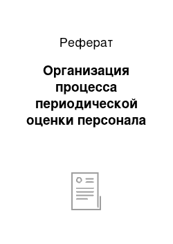 Реферат: Организация процесса периодической оценки персонала