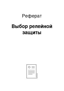 Реферат: Выбор релейной защиты