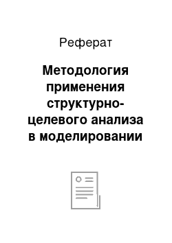 Реферат: Методология применения структурно-целевого анализа в моделировании развития социально-экономического объекта (В. И. Максимов, С. В. Коврига)