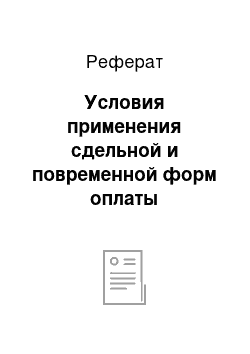 Реферат: Условия применения сдельной и повременной форм оплаты