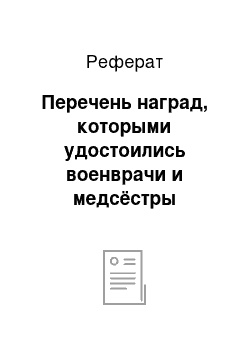 Реферат: Перечень наград, которыми удостоились военврачи и медсёстры