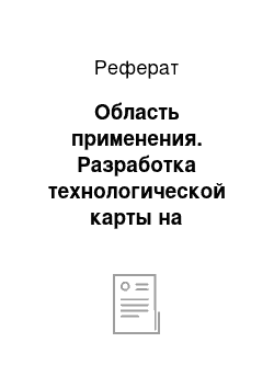 Реферат: Область применения. Разработка технологической карты на производство монтажных работ