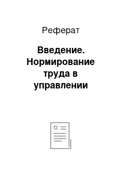 Реферат: Введение. Нормирование труда в управлении