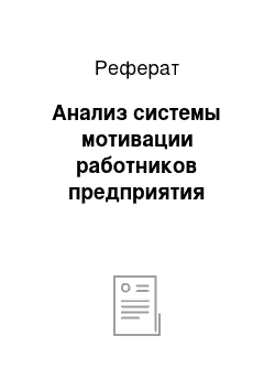 Реферат: Анализ системы мотивации работников предприятия