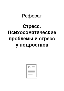 Реферат: Стресс. Психосоматические проблемы и стресс у подростков