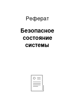 Реферат: Безопасное состояние системы