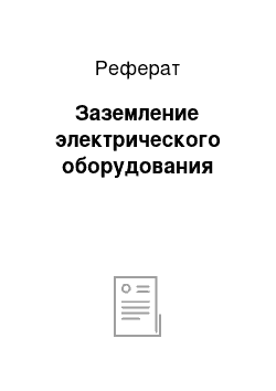 Реферат: Заземление электрического оборудования