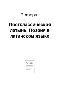 Реферат: Постклассическая латынь. Поэзия в латинском языке