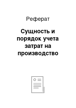 Реферат: Сущность и порядок учета затрат на производство