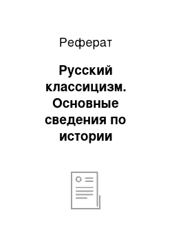 Реферат: Русский классицизм. Основные сведения по истории архитектуры