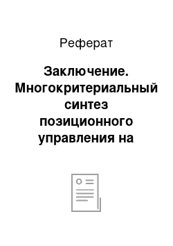 Реферат: Заключение. Многокритериальный синтез позиционного управления на основе многопрограммной стабилизации