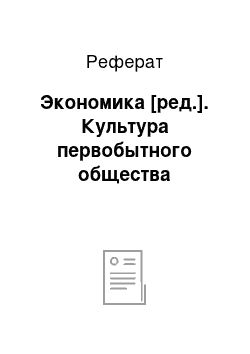 Реферат: Экономика [ред.]. Культура первобытного общества