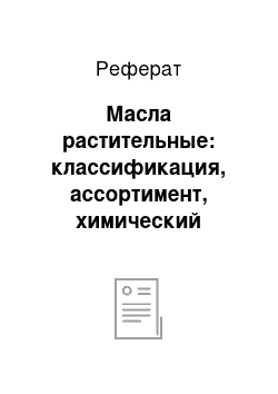 Реферат: Масла растительные: классификация, ассортимент, химический состав и пищевая ценность; хранение, дефекты