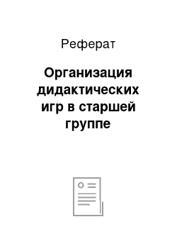 Реферат: Организация дидактических игр в старшей группе