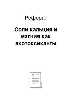 Реферат: Соли кальция и магния как экотоксиканты