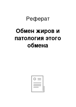 Реферат: Обмен жиров и патология этого обмена