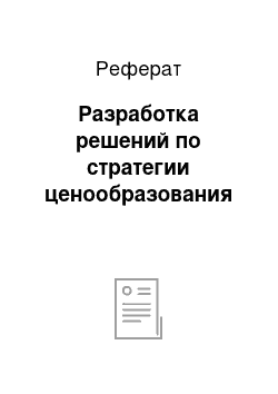 Реферат: Разработка решений по стратегии ценообразования