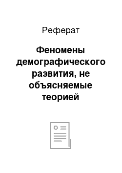 Реферат: Феномены демографического развития, не объясняемые теорией демографического перехода