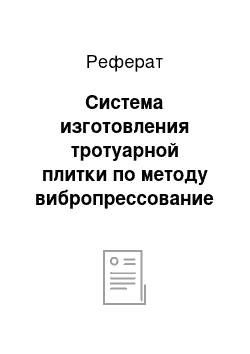 Реферат: Система изготовления тротуарной плитки по методу вибропрессование