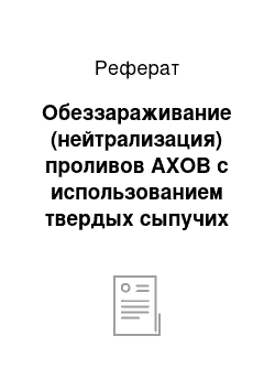 Реферат: Обеззараживание (нейтрализация) проливов АХОВ с использованием твердых сыпучих нейтрализующих веществ