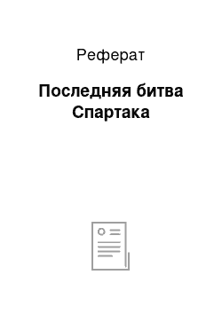 Реферат: Последняя битва Спартака