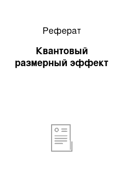 Реферат: Квантовый размерный эффект