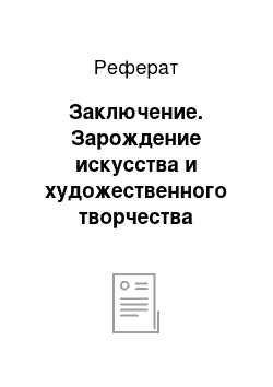 Реферат: Заключение. Зарождение искусства и художественного творчества