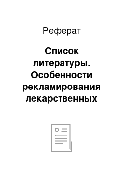 Реферат: Список литературы. Особенности рекламирования лекарственных средств