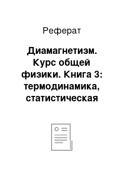 Реферат: Диамагнетизм. Курс общей физики. Книга 3: термодинамика, статистическая физика, строение вещества