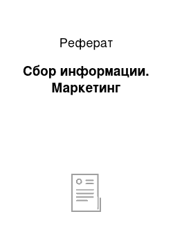 Реферат: Сбор информации. Маркетинг