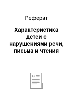 Реферат: Характеристика детей с нарушениями речи, письма и чтения