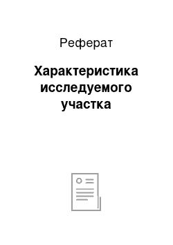 Реферат: Характеристика исследуемого участка