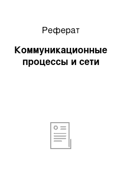 Реферат: Коммуникационные процессы и сети