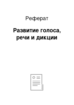 Реферат: Развитие голоса, речи и дикции