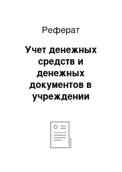 Реферат: Учет денежных средств и денежных документов в учреждении