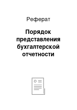 Реферат: Порядок представления бухгалтерской отчетности