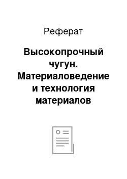 Реферат: Высокопрочный чугун. Материаловедение и технология материалов