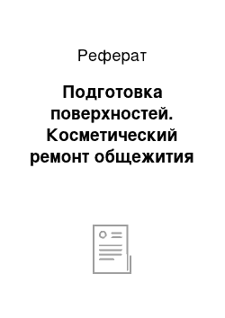 Реферат: Подготовка поверхностей. Косметический ремонт общежития