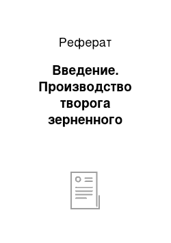 Реферат: Введение. Производство творога зерненного