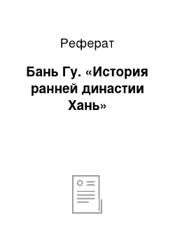 Реферат: Бань Гу. «История ранней династии Хань»