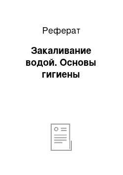 Реферат: Закаливание водой. Основы гигиены