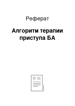 Реферат: Алгоритм терапии приступа БА