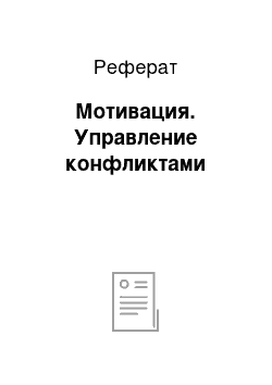 Реферат: Мотивация. Управление конфликтами