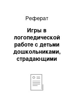 Реферат: Игры в логопедической работе с детьми дошкольниками, страдающими функциональной дислалией