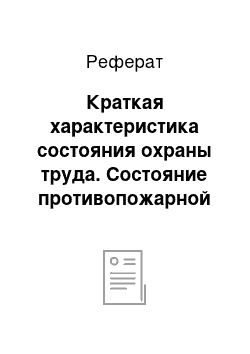 Реферат: Краткая характеристика состояния охраны труда. Состояние противопожарной защиты