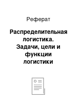 Реферат: Распределительная логистика. Задачи, цели и функции логистики